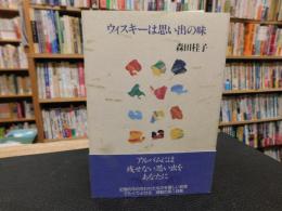 「ウィスキーは思い出の味」