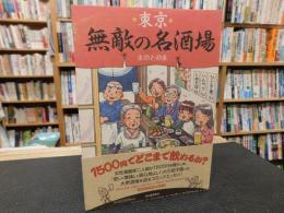 「東京無敵の名酒場」
