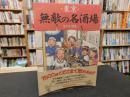 「東京無敵の名酒場」