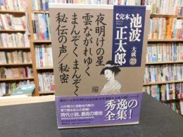 「完本　池波正太郎大成　第23巻」　夜明けの星　雲ながれゆく　まんぞくまんぞく　秘伝の声　秘密
