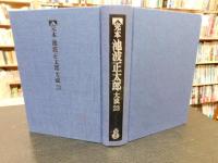 「完本　池波正太郎大成　第23巻」　夜明けの星　雲ながれゆく　まんぞくまんぞく　秘伝の声　秘密