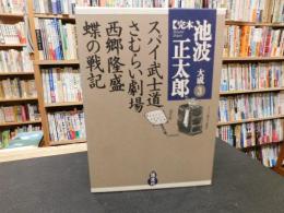 「完本　池波正太郎大成３　スパイ武士道・さむらい劇場・西郷隆盛・蝶の戦記」