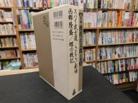 「完本　池波正太郎大成３　スパイ武士道・さむらい劇場・西郷隆盛・蝶の戦記」