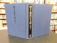 「完本　池波正太郎大成３　スパイ武士道・さむらい劇場・西郷隆盛・蝶の戦記」