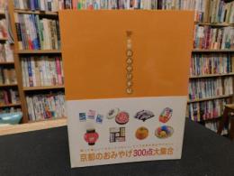「京都・おみやげ手帖」