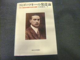 「ヴィゴーツキーの発達論」　文化-歴史的理論の形成と展開