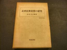 「近世民衆思想の研究」