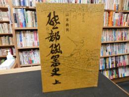 「砥部磁器史　上」