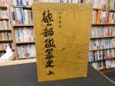 「砥部磁器史　上」