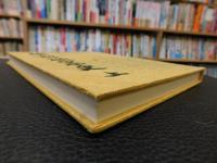 「砥部磁器史　上」