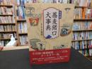 「年代別　蕎麦猪口大事典」