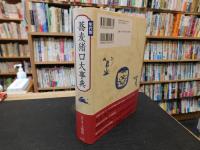「年代別　蕎麦猪口大事典」