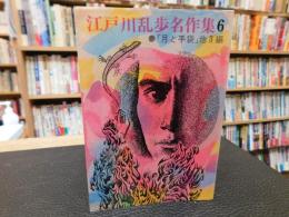 「江戸川乱歩名作集　６　月と手袋」
