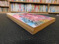 「江戸川乱歩名作集　６　月と手袋」