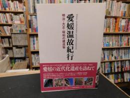 「愛媛温故紀行」　 明治・大正・昭和の建造物