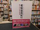 「愛媛温故紀行」　 明治・大正・昭和の建造物