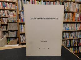 「愛媛県内子町伝統的建造物群調査報告書　昭和５７年　改訂」