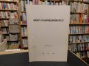 「愛媛県内子町伝統的建造物群調査報告書　昭和５７年　改訂」