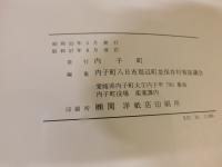 「愛媛県内子町伝統的建造物群調査報告書　昭和５７年　改訂」
