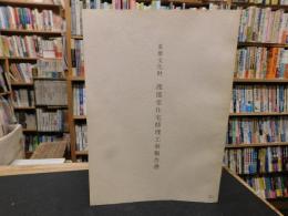 「重要文化財　渡部家住宅修理工事報告書」