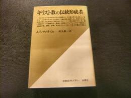 「キリスト教の伝統形成者」