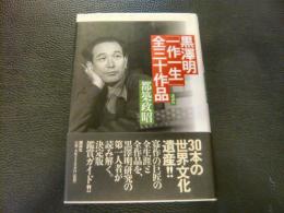 黒澤明「一作一生」全三十作品