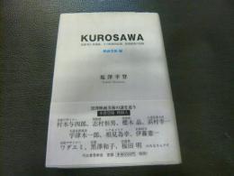 「KUROSAWA  映画美術編」　黒澤明と黒澤組、その映画的記憶、映画創造の記録