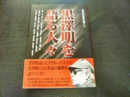 「黒澤明を語る人々」