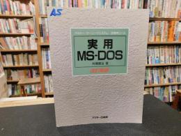 「実用　MS-DOS　改訂新版」