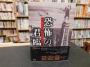 「恐怖の君臨」　疫病・テロ・畸形のアメリカ映画