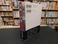「恐怖の君臨」　疫病・テロ・畸形のアメリカ映画