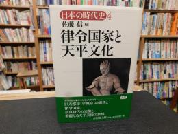 「律令国家と天平文化　４」
