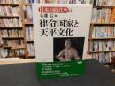 「律令国家と天平文化　４」