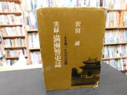 「実録・満洲警吏誌」　生き残ったものの記録