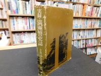 「実録・満洲警吏誌」　生き残ったものの記録