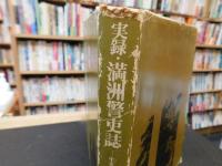 「実録・満洲警吏誌」　生き残ったものの記録