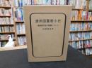 「満洲国警察小史　第2編 　満洲国の地下組織について」