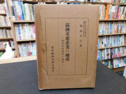 「満洲重要産業の構成」　満洲特殊会社の研究
