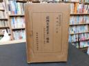 「満洲重要産業の構成」　満洲特殊会社の研究