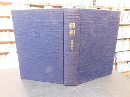 「韃靼」　東北アジアの歴史と文献