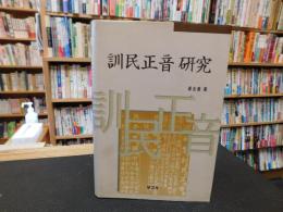 「訓民正音研究」