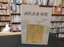 「訓民正音研究」