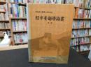 「韓中音韻學論叢 　第1巻」　春虚成元慶博士華甲紀念