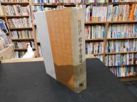 「韓中音韻學論叢 　第1巻」　春虚成元慶博士華甲紀念