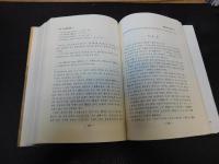 「韓中音韻學論叢 　第1巻」　春虚成元慶博士華甲紀念