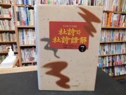 「杜詩와　杜詩諺解７」