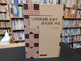 「大明律直解」　吏讀 의 　語末語尾研究