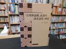 「大明律直解」　吏讀 의 　語末語尾研究