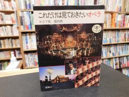 「これだけは見ておきたいオペラ」 　とんぼの本