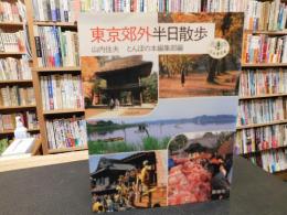 「東京郊外半日散歩」　とんぼの本